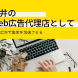 福井の Web広告代理店として