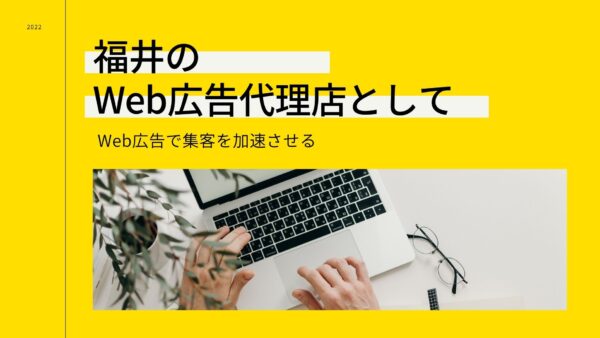 福井の Web広告代理店として